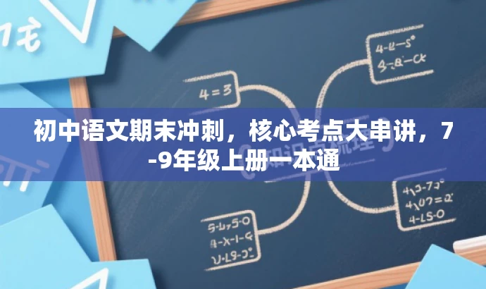 初中语文期末冲刺,核心考点大串讲,7-9年级上册一本通 初中语文期末冲刺,核心考点大串讲,7-9年级上册一本通