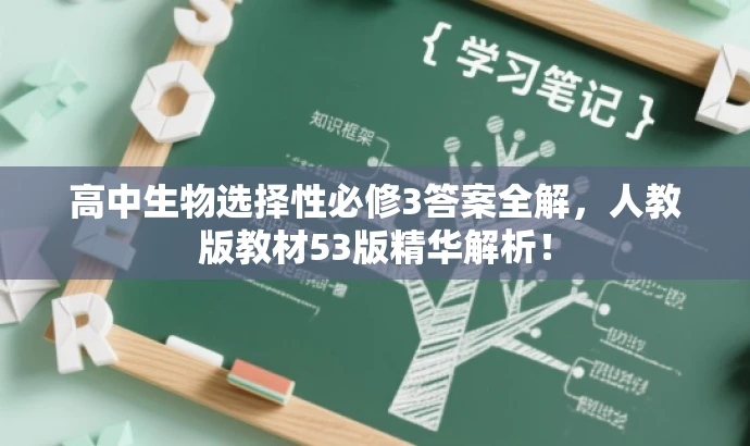 高中生物选择性必修3答案全解,人教版教材53版精华解析! 高中生物选择性必修3答案全解,人教版教材53版精华解析!