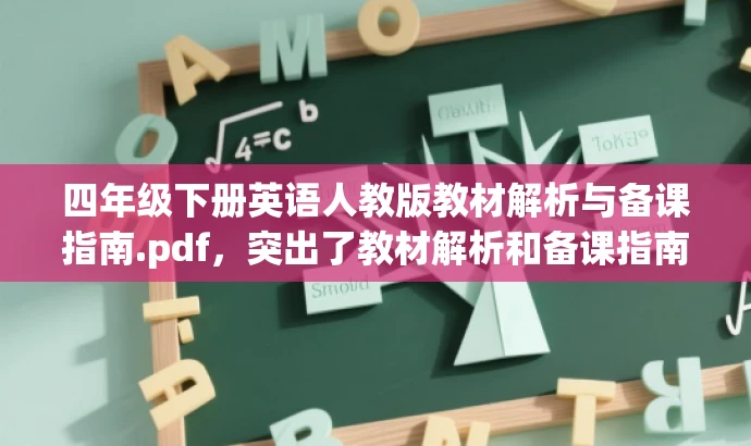 四年级下册英语人教版教材解析与备课指南.pdf,突出了教材解析和备课指南的核心价值,对于英语教师或即将教授四年级英语的教师来说具有吸引力。 四年级下册英语人教版教材解析与备课指南.pdf,突出了教材解析和备课指南的核心价值,对于英语教师或即将教授四年级英语的教师来说具有吸引力。