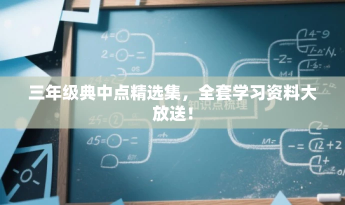 三年级典中点精选集,全套学习资料大放送! 三年级典中点精选集,全套学习资料大放送!