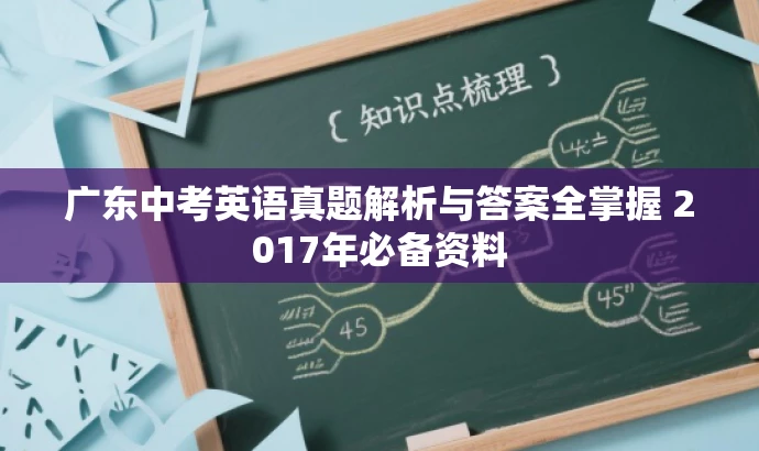 广东中考英语真题解析与答案全掌握 2017年必备资料 广东中考英语真题解析与答案全掌握 2017年必备资料