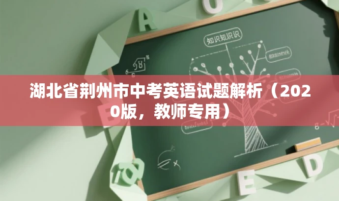 湖北省荆州市中考英语试题解析(2020版,教师专用) 湖北省荆州市中考英语试题解析(2020版,教师专用)
