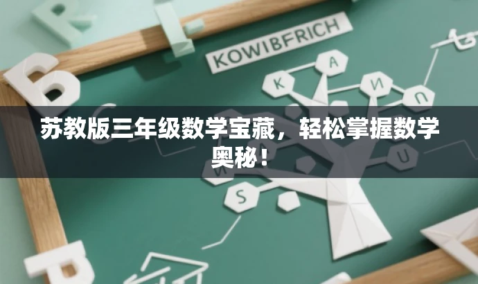 苏教版三年级数学宝藏,轻松掌握数学奥秘! 苏教版三年级数学宝藏,轻松掌握数学奥秘!