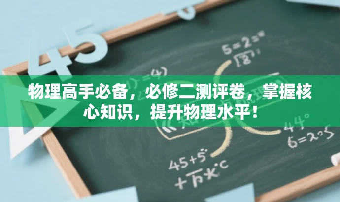 物理高手必备,必修二测评卷,掌握核心知识,提升物理水平! 物理高手必备,必修二测评卷,掌握核心知识,提升物理水平!