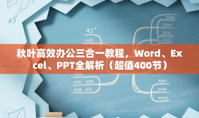 秋叶高效办公三合一教程,Word、Excel、PPT全解析(超值400节) 秋叶高效办公三合一教程,Word、Excel、PPT全解析(超值400节)