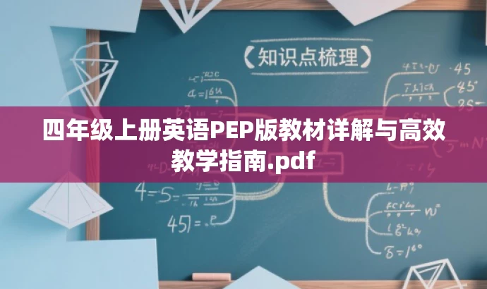 四年级上册英语PEP版教材详解与高效教学指南.pdf 四年级上册英语PEP版教材详解与高效教学指南.pdf