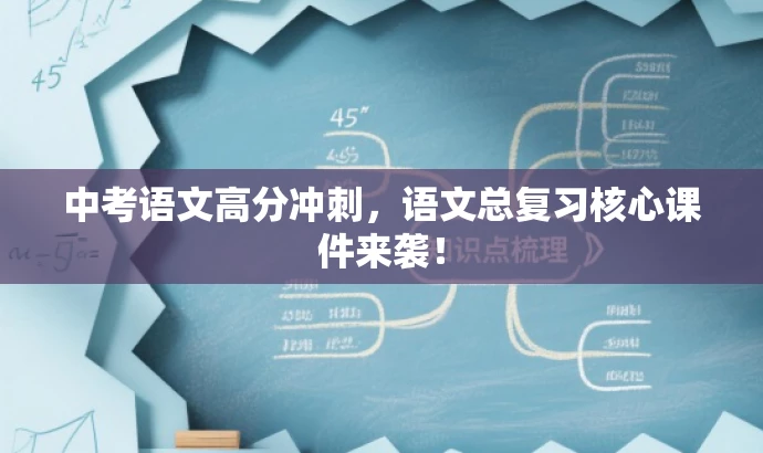 中考语文高分冲刺,语文总复习核心课件来袭! 中考语文高分冲刺,语文总复习核心课件来袭!