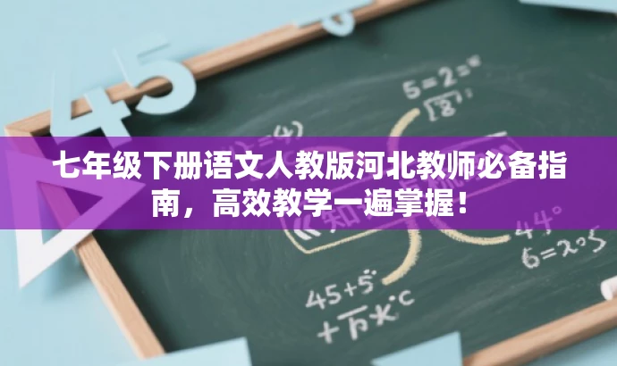 七年级下册语文人教版河北教师必备指南,高效教学一遍掌握! 七年级下册语文人教版河北教师必备指南,高效教学一遍掌握!