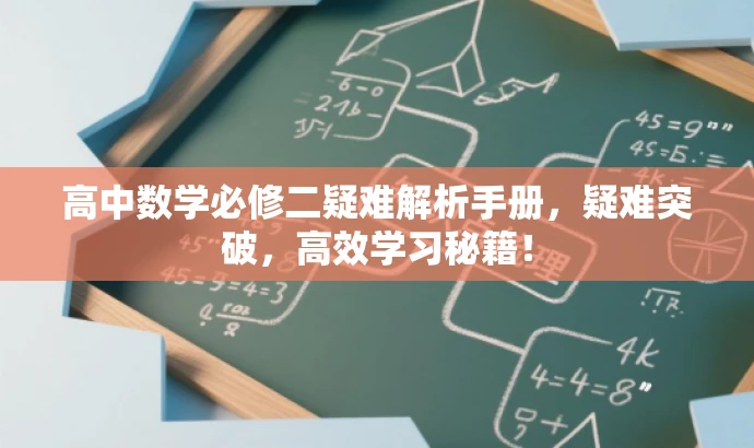 高中数学必修二疑难解析手册,疑难突破,高效学习秘籍! 高中数学必修二疑难解析手册,疑难突破,高效学习秘籍!