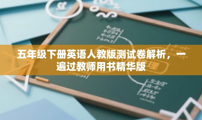 五年级下册英语人教版测试卷解析,一遍过教师用书精华版 五年级下册英语人教版测试卷解析,一遍过教师用书精华版