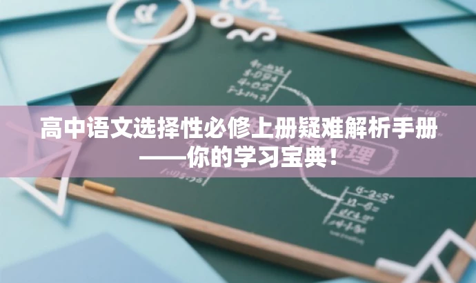 高中语文选择性必修上册疑难解析手册——你的学习宝典! 高中语文选择性必修上册疑难解析手册——你的学习宝典!