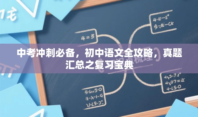 中考冲刺必备,初中语文全攻略,真题汇总之复习宝典 中考冲刺必备,初中语文全攻略,真题汇总之复习宝典