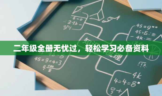 二年级全册无忧过,轻松学习必备资料 二年级全册无忧过,轻松学习必备资料