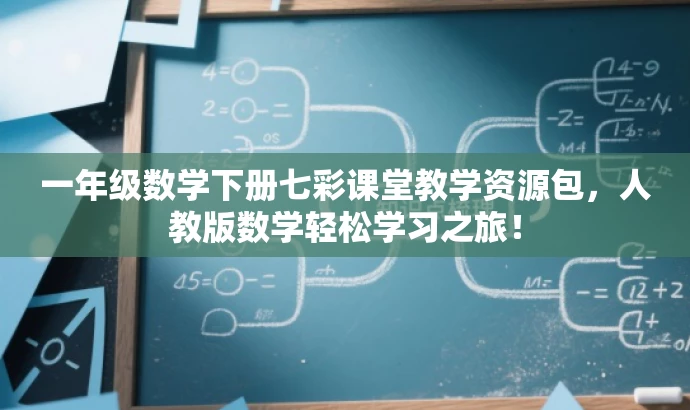 一年级数学下册七彩课堂教学资源包,人教版数学轻松学习之旅! 一年级数学下册七彩课堂教学资源包,人教版数学轻松学习之旅!