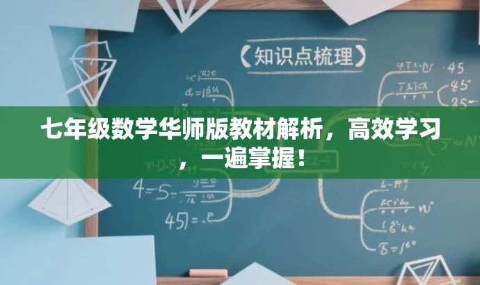 七年级数学华师版教材解析,高效学习,一遍掌握! 七年级数学华师版教材解析,高效学习,一遍掌握!