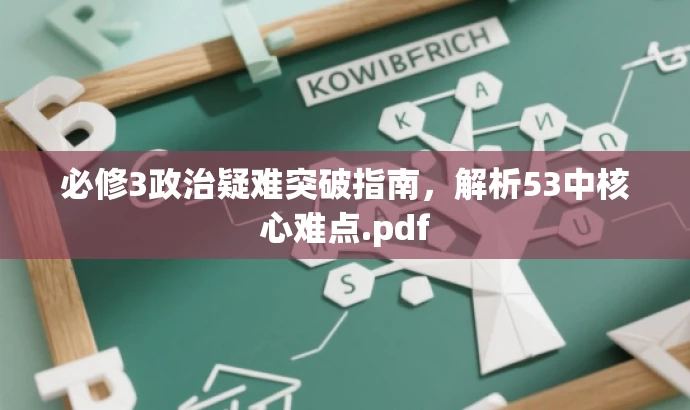 必修3政治疑难突破指南,解析53中核心难点.pdf 必修3政治疑难突破指南,解析53中核心难点.pdf