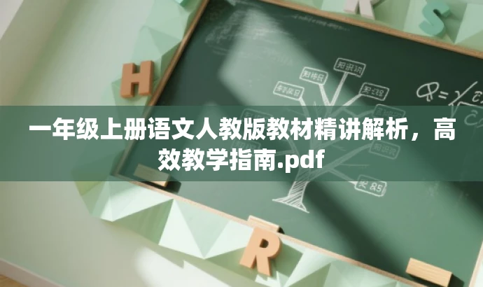 一年级上册语文人教版教材精讲解析,高效教学指南.pdf 一年级上册语文人教版教材精讲解析,高效教学指南.pdf