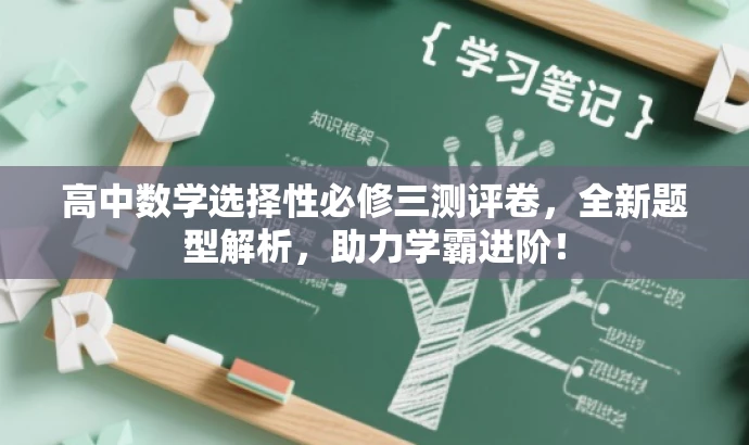 高中数学选择性必修三测评卷，全新题型解析，助力学霸进阶！