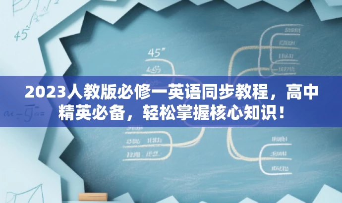 2023人教版必修一英语同步教程,高中精英必备,轻松掌握核心知识! 2023人教版必修一英语同步教程,高中精英必备,轻松掌握核心知识!