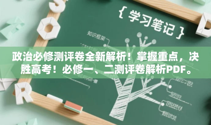 政治必修测评卷全新解析!掌握重点,决胜高考!必修一、二测评卷解析PDF。 政治必修测评卷全新解析!掌握重点,决胜高考!必修一、二测评卷解析PDF。