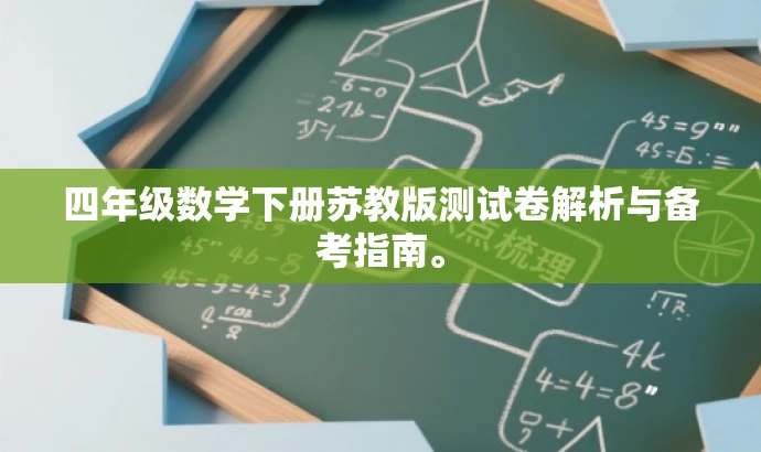 四年级数学下册苏教版测试卷解析与备考指南。 四年级数学下册苏教版测试卷解析与备考指南。