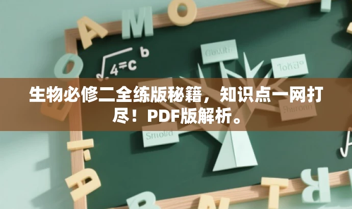 生物必修二全练版秘籍,知识点一网打尽!PDF版解析。 生物必修二全练版秘籍,知识点一网打尽!PDF版解析。