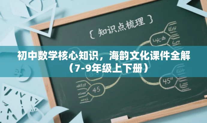 初中数学核心知识，海韵文化课件全解（7-9年级上下册）