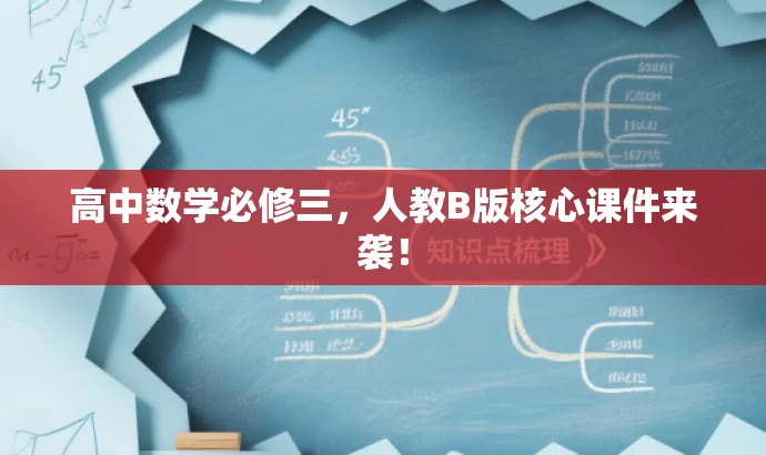 高中数学必修三,人教B版核心课件来袭! 高中数学必修三,人教B版核心课件来袭!