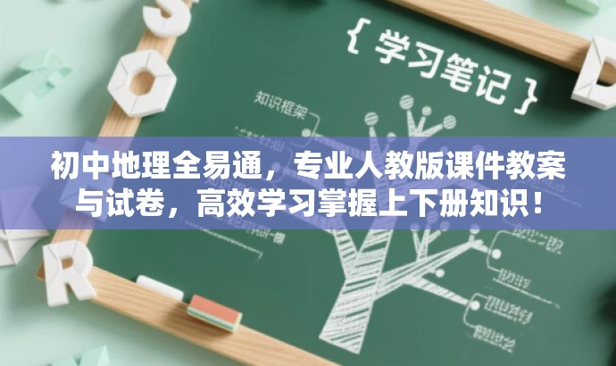 初中地理全易通,专业人教版课件教案与试卷,高效学习掌握上下册知识! 初中地理全易通,专业人教版课件教案与试卷,高效学习掌握上下册知识!