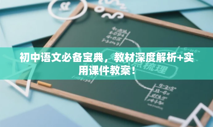 初中语文必备宝典,教材深度解析+实用课件教案! 初中语文必备宝典,教材深度解析+实用课件教案!