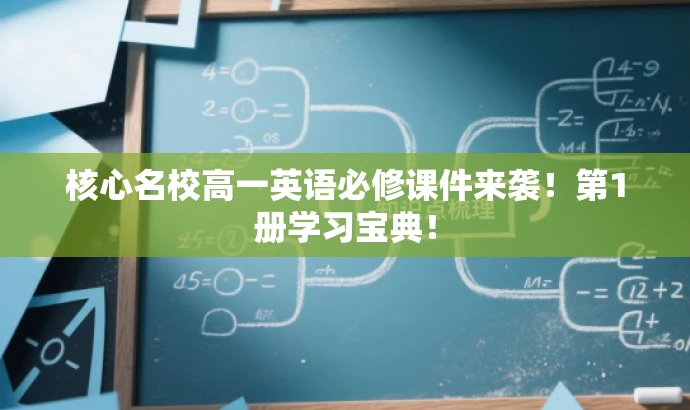 核心名校高一英语必修课件来袭!第1册学习宝典! 核心名校高一英语必修课件来袭!第1册学习宝典!
