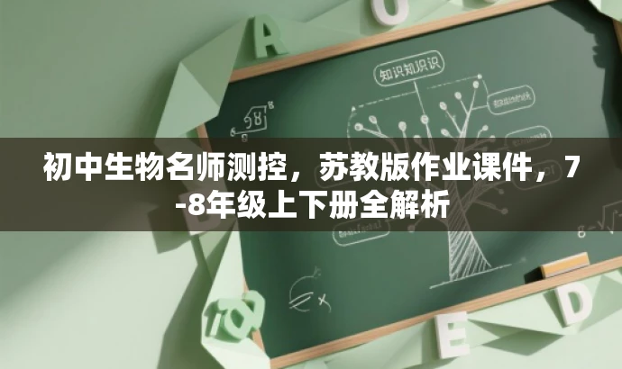 初中生物名师测控,苏教版作业课件,7-8年级上下册全解析 初中生物名师测控,苏教版作业课件,7-8年级上下册全解析