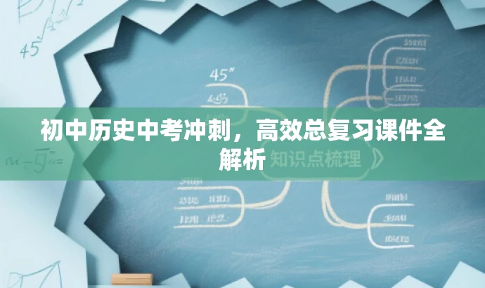 初中历史中考冲刺,高效总复习课件全解析 初中历史中考冲刺,高效总复习课件全解析