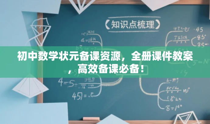 初中数学状元备课资源,全册课件教案,高效备课必备! 初中数学状元备课资源,全册课件教案,高效备课必备!