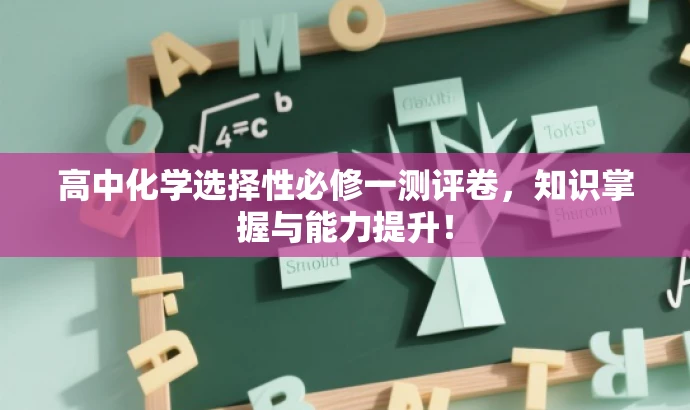 高中化学选择性必修一测评卷,知识掌握与能力提升! 高中化学选择性必修一测评卷,知识掌握与能力提升!