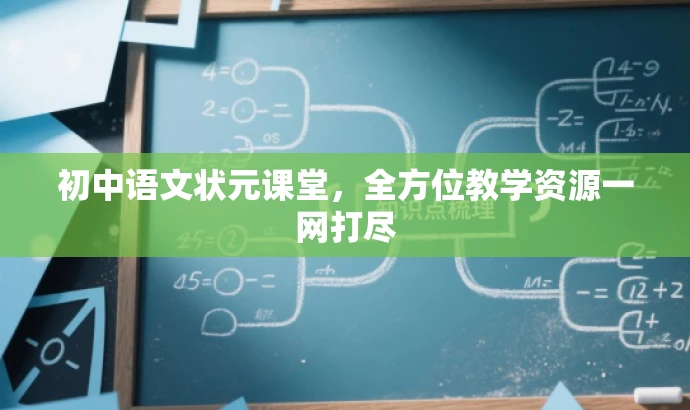 初中语文状元课堂,全方位教学资源一网打尽 初中语文状元课堂,全方位教学资源一网打尽