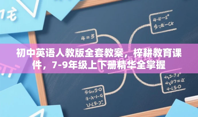 初中英语人教版全套教案,梓耕教育课件,7-9年级上下册精华全掌握 初中英语人教版全套教案,梓耕教育课件,7-9年级上下册精华全掌握