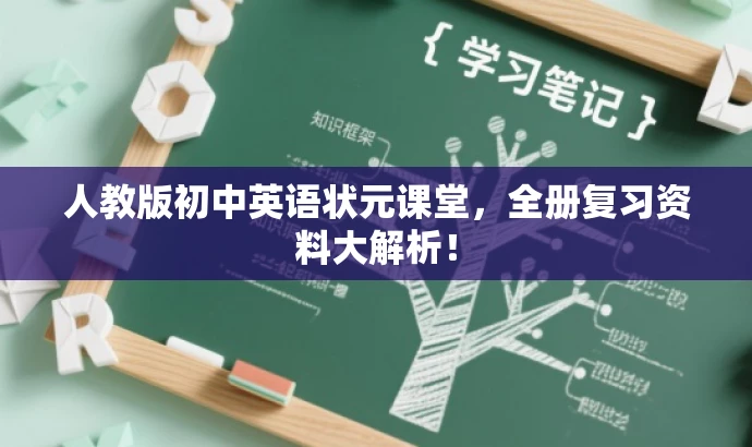 人教版初中英语状元课堂,全册复习资料大解析! 人教版初中英语状元课堂,全册复习资料大解析!