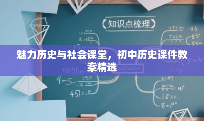 魅力历史与社会课堂,初中历史课件教案精选 魅力历史与社会课堂,初中历史课件教案精选