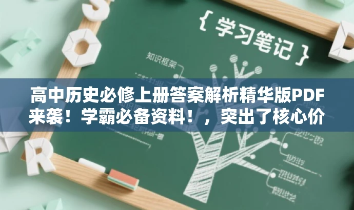 高中历史必修上册答案解析精华版PDF来袭!学霸必备资料!,突出了核心价值,强调了答案解析的重要性,同时使用了吸引眼球的语言,如精华版PDF来袭和学霸必备资料,以吸引目标人群的注意力。 高中历史必修上册答案解析精华版PDF来袭!学霸必备资料!,突出了核心价值,强调了答案解析的重要性,同时使用了吸引眼球的语言,如精华版PDF来袭和学霸必备资料,以吸引目标人群的注意力。