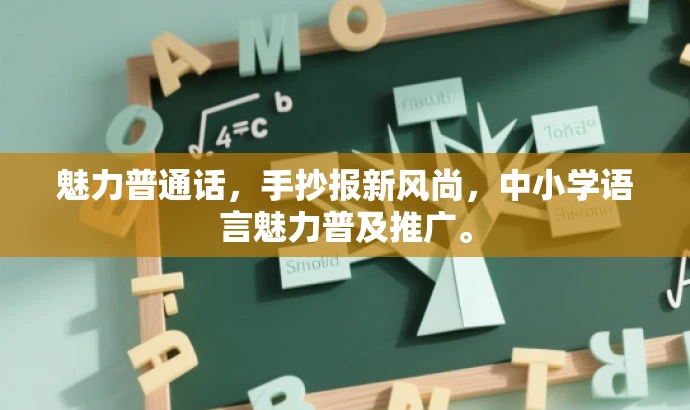魅力普通话,手抄报新风尚,中小学语言魅力普及推广。 魅力普通话,手抄报新风尚,中小学语言魅力普及推广。