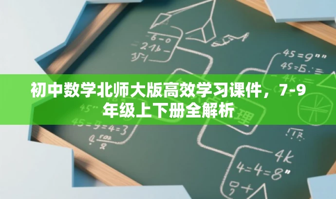 初中数学北师大版高效学习课件,7-9年级上下册全解析 初中数学北师大版高效学习课件,7-9年级上下册全解析