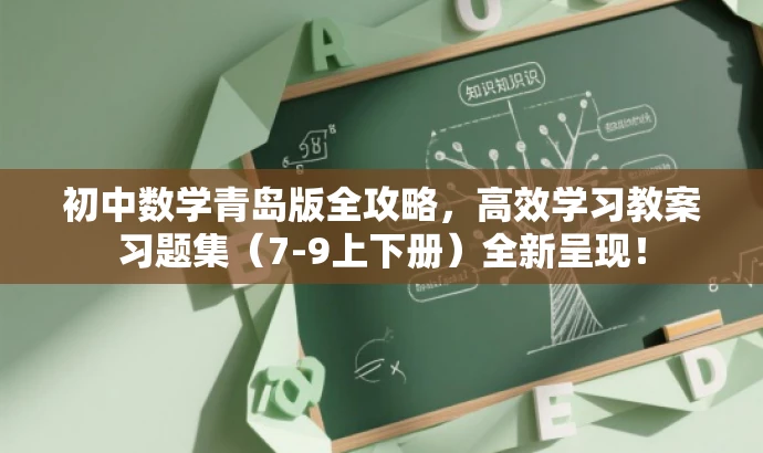 初中数学青岛版全攻略,高效学习教案习题集(7-9上下册)全新呈现! 初中数学青岛版全攻略,高效学习教案习题集(7-9上下册)全新呈现!