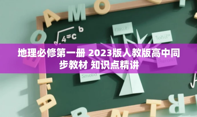 地理必修第一册 2023版人教版高中同步教材 知识点精讲 地理必修第一册 2023版人教版高中同步教材 知识点精讲