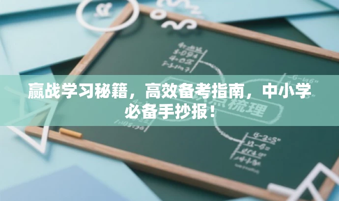 赢战学习秘籍,高效备考指南,中小学必备手抄报! 赢战学习秘籍,高效备考指南,中小学必备手抄报!