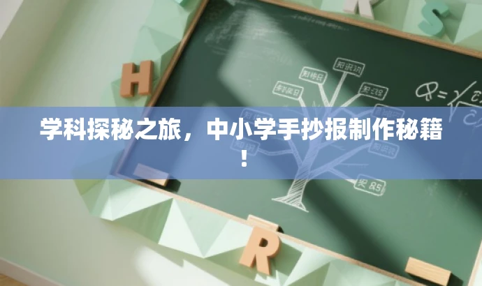 学科探秘之旅,中小学手抄报制作秘籍! 学科探秘之旅,中小学手抄报制作秘籍!