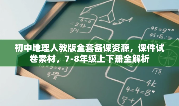 初中地理人教版全套备课资源,课件试卷素材,7-8年级上下册全解析 初中地理人教版全套备课资源,课件试卷素材,7-8年级上下册全解析