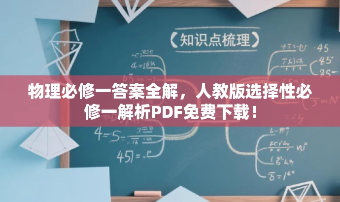 物理必修一答案全解,人教版选择性必修一解析PDF免费下载! 物理必修一答案全解,人教版选择性必修一解析PDF免费下载!