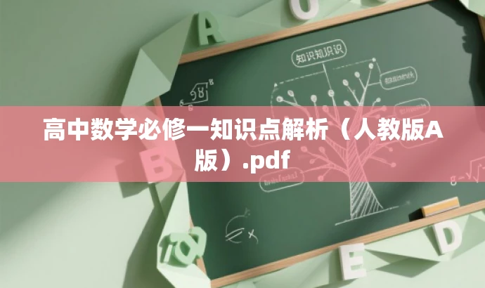 高中数学必修一知识点解析（人教版A版）.pdf