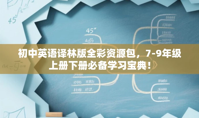初中英语译林版全彩资源包,7-9年级上册下册必备学习宝典! 初中英语译林版全彩资源包,7-9年级上册下册必备学习宝典!